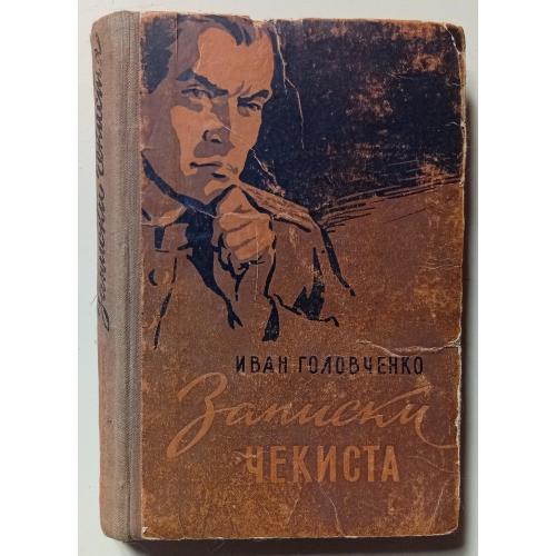 Иван Головченко - Записки чекиста (1958)