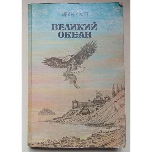 Иван Кратт - Великий океан (1989)