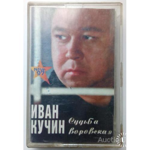 Иван Кучин - Судьба воровская 1997(I)