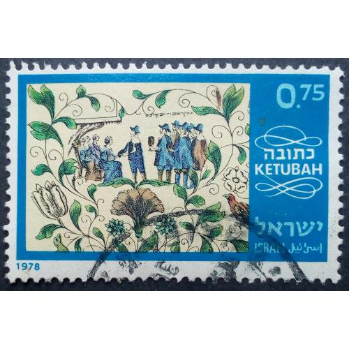 Израиль 1978 Кетуба, гашеная