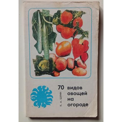 К.А.Шуин - 70 видов овощей на огороде (1978)