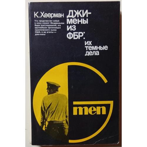 К.Хеерман - Джимены из ФБР. Их темные дела (1979)