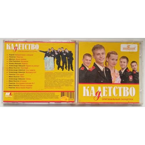 Кадетство - Оригинальный саундтрек 2007
