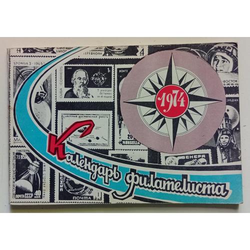 Календарь филателиста 1974 (1973)