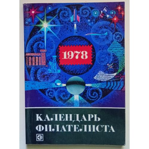 Календарь филателиста 1978 (1977)