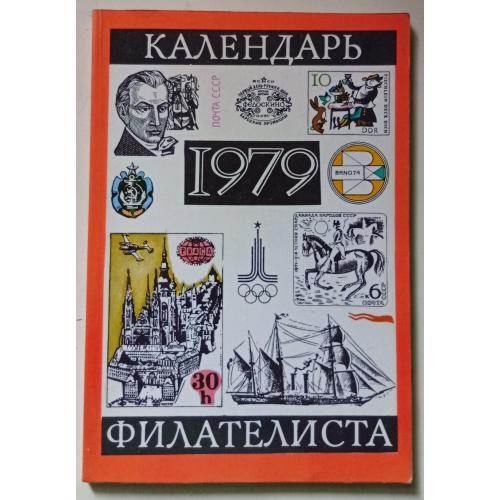 Календарь филателиста 1979 (1978)