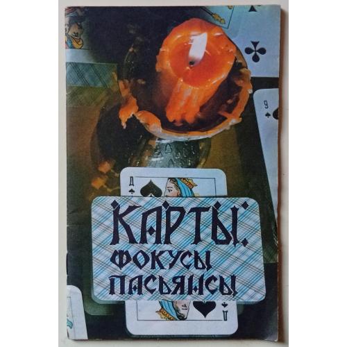 Карты, фокусы, пасьянсы (1990)