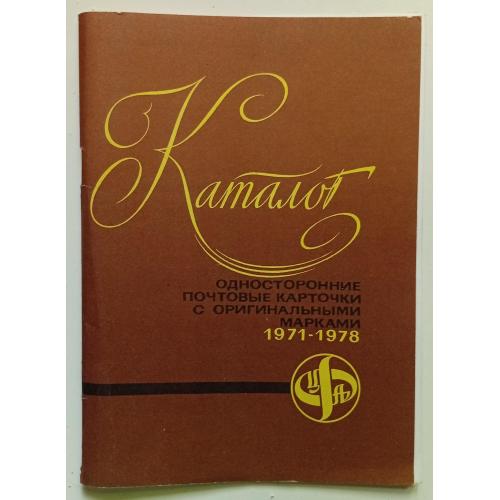 Каталог. Односторонние почтовые карточки с оригинальными марками 1971-1978 (1979)(I)