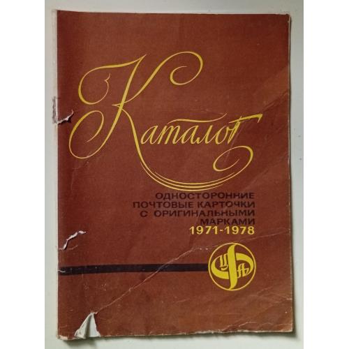 Каталог. Односторонние почтовые карточки с оригинальными марками 1971-1978 (1979)