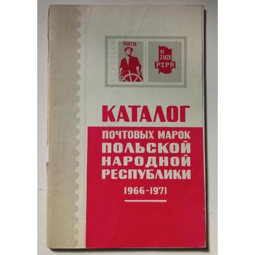 Каталог почтовых марок Польской народной республики 1966-1971 (1972)