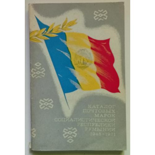 Каталог почтовых марок социалистический республики Румынии 1945-1971 (1973)