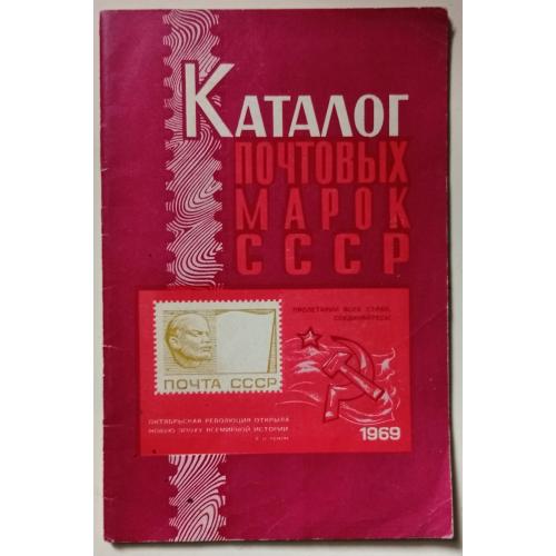 Каталог почтовых марок СССР 1969 (1970)
