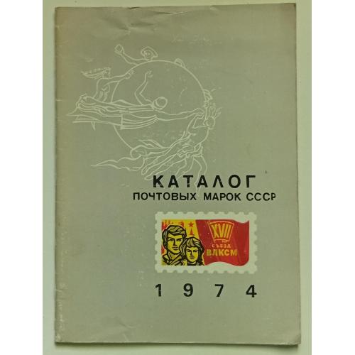 Каталог почтовых марок СССР 1974 (1975)(I)