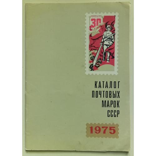 Каталог почтовых марок СССР 1975 (1976)