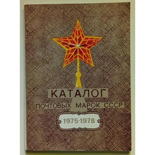 Каталог почтовых марок СССР 1975-1978 (1980)