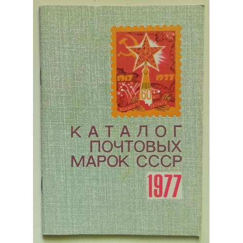 Каталог почтовых марок СССР 1977 (1978)