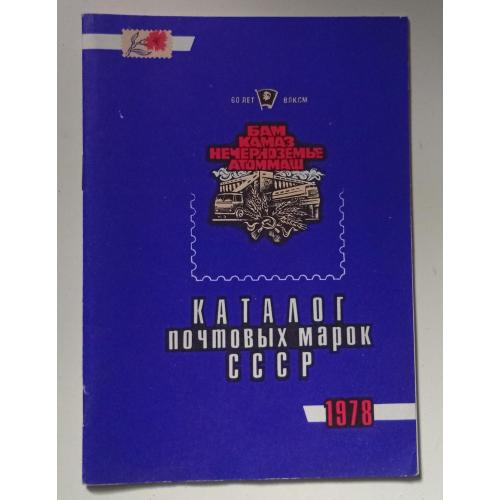 Каталог почтовых марок СССР 1978 (1979)