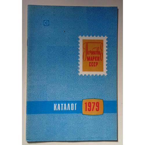 Каталог почтовых марок СССР 1979 (1980)