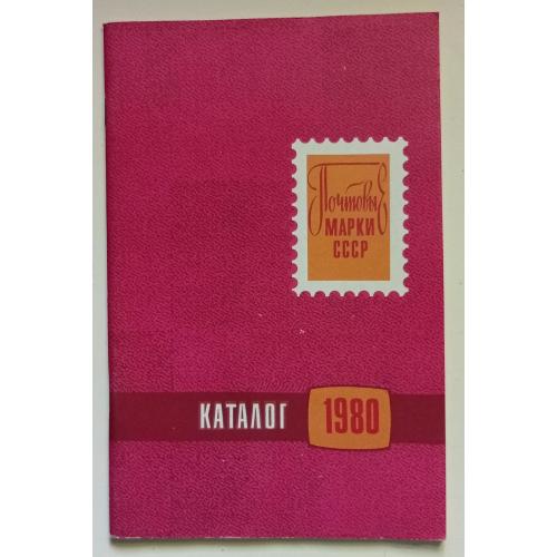 Каталог почтовых марок СССР 1980 (1981)