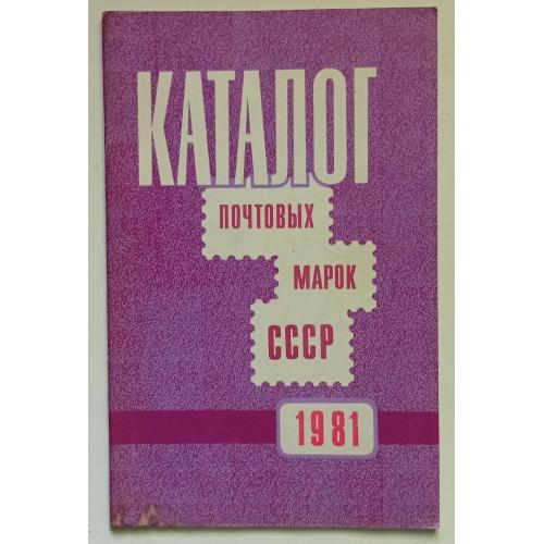 Каталог почтовых марок СССР 1981 (1982)