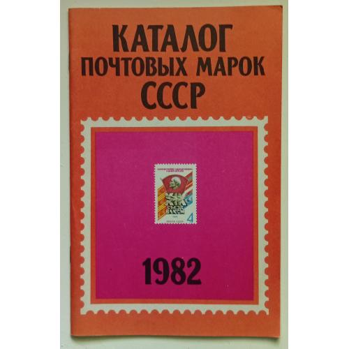 Каталог почтовых марок СССР 1982 (1983)