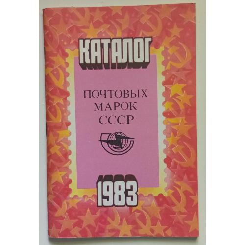 Каталог почтовых марок СССР 1983 (1984)