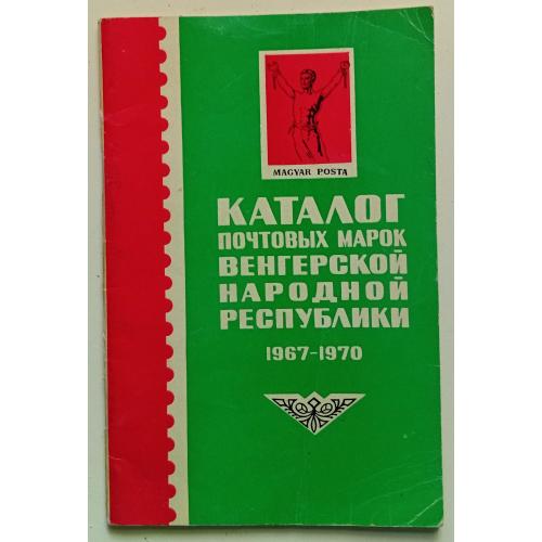Каталог почтовых марок Венгерской народной республики 1967-1970 (1971)