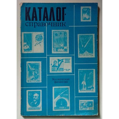Каталог-справочник - Космическая филателия (1970)