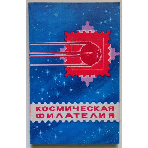 Каталог-справочник - Космическая филателия (1979)