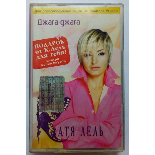 Катя Лель - Джага-джага 2004