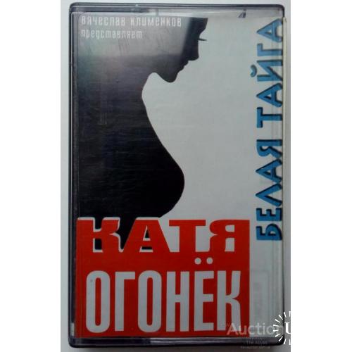 Катя Огонек - Белая тайга 1998