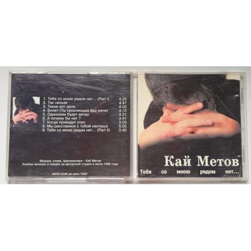 Кай Метов - Тебя со мною рядом нет 1996