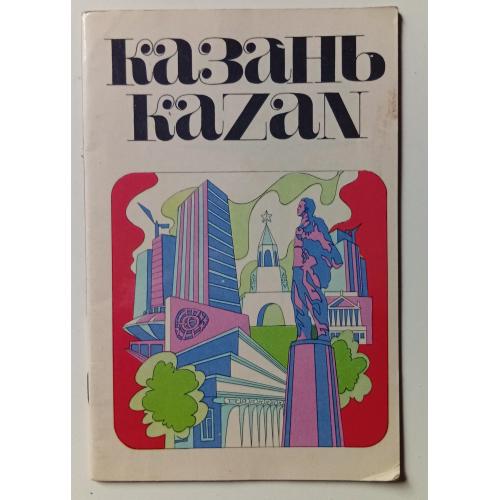 Казань (1974)