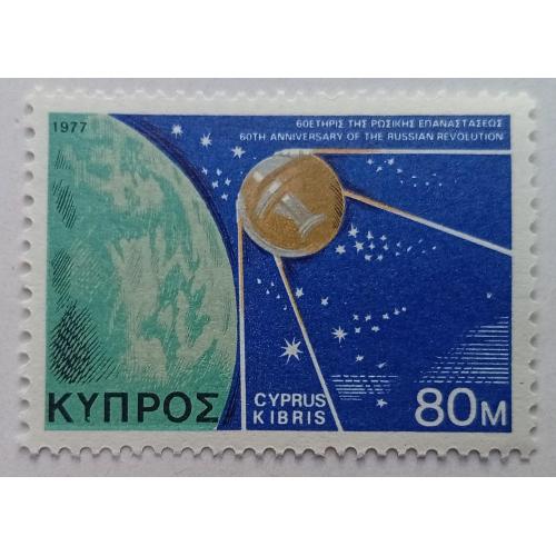 Кипр Греческий 1977 Космос, 60-летие Октябрьской революции, MNH
