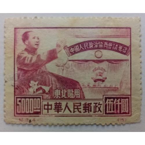 Китай 1950 Политическая конференция, 300 $, гашеная