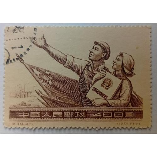 Китай 1954 Конституция, гашеная