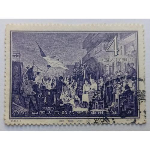 Китай 1957 Народно-освободительная армия Китая, гашеная