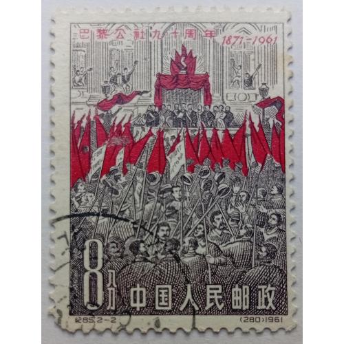 Китай 1961 Парижская коммуна, гашеная