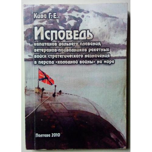 Кива Г.Е. - Исповедь капитанов дальнего плавания (2010)