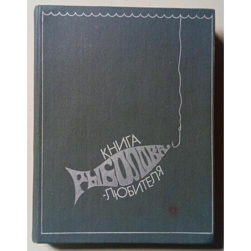 Книга рыболова-любителя (1984)
