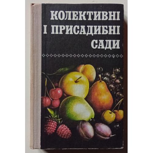 Колективнi i присадибнi сади (1980)