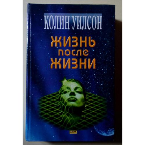 Колин Уилсон - Жизнь после жизни (2004)