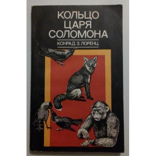 Конрад Лоренц - Кольцо царя Соломона (1980)