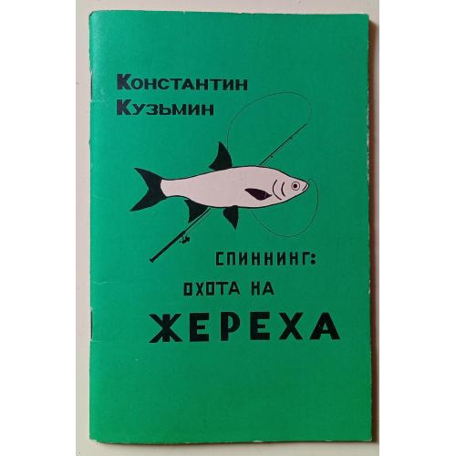 Константин Кузьмин - Спиннинг. Охота на жереха (1993)