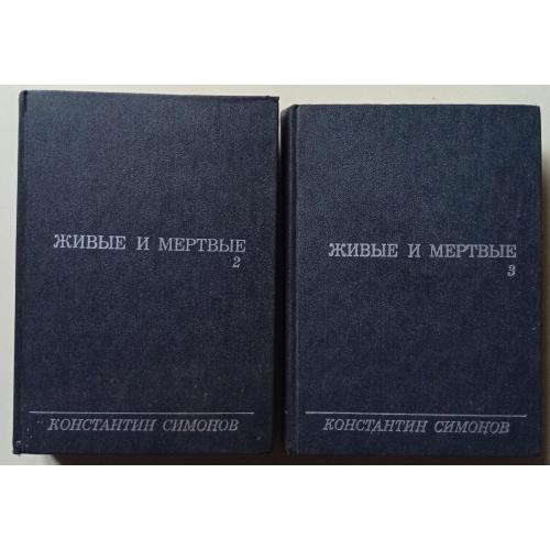 Константин Симонов - Живые и мертвые, том 2 и 3 (1972) 