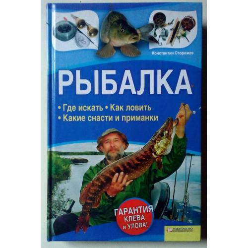 Константин Сторожев - Рыбалка. Где искать, как ловить, какие снасти и приманки (2011)