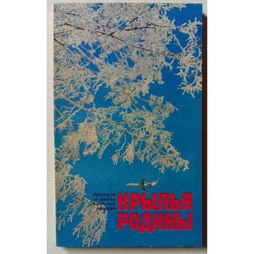 Крылья Родины - Рассказы о людях советской авиации (1979)