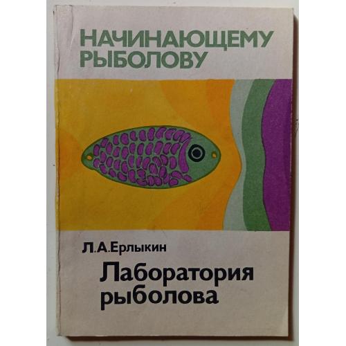 Л.А.Ерлыкин - Лаборатория рыболова (1987)