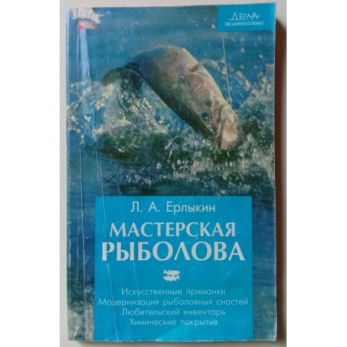 Л.А.Ерлыкин - Мастерская рыболова (1997)