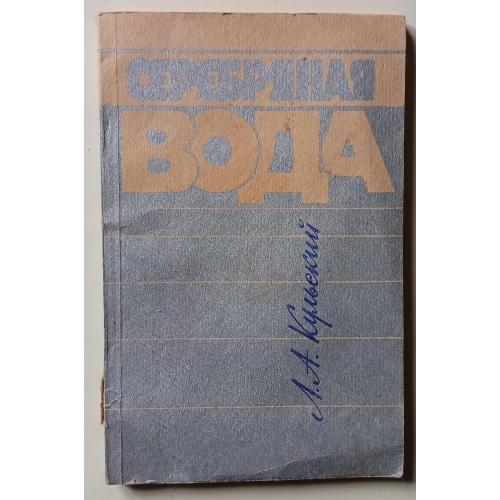 Л.А.Кульский - Серебряная вода (1987)